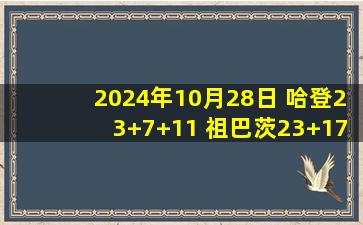 2024年10月28日 哈登23+7+11 祖巴茨23+17+6 库里伤退 快船送勇士赛季首败